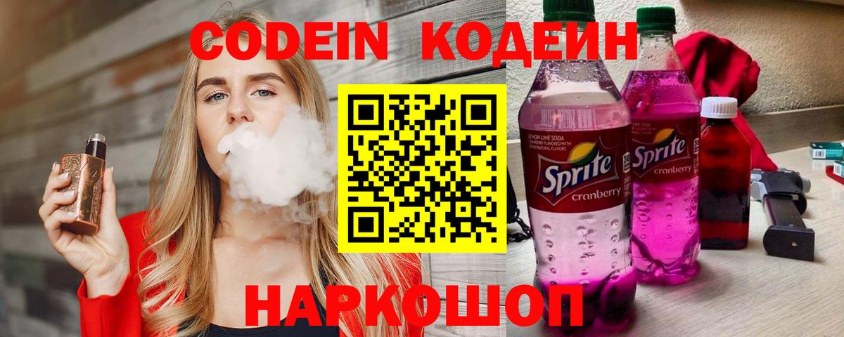 Кодеин Purple Drank  Вход с VPN  Кодеин напиток Lean (лин)  Арзамас 
